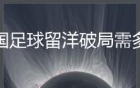 中国足球留洋破局需多方合力